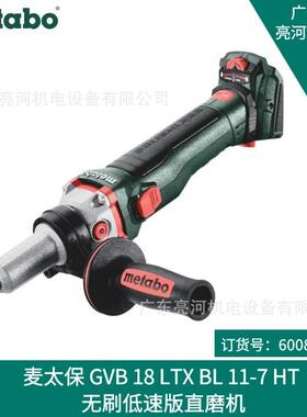 德国Metabo/麦太保 GVB18LTXBL11-7HT 锂电无刷低速版直磨机/电磨