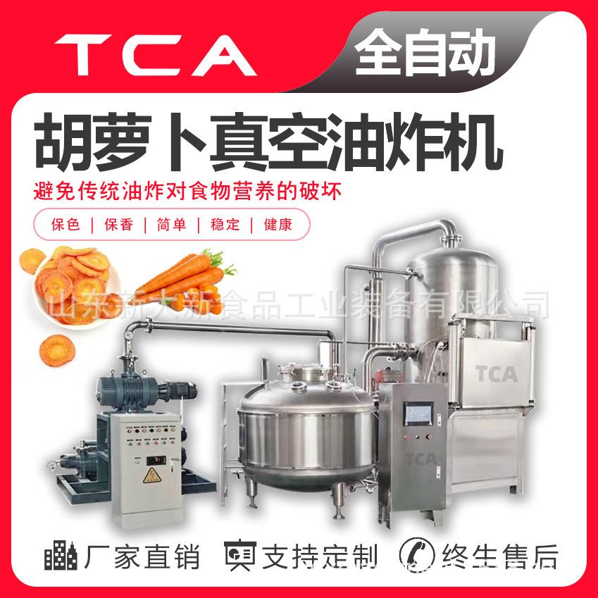 新大新直供果蔬脆真空油炸机低温油炸设备胡萝卜低温真空油炸机