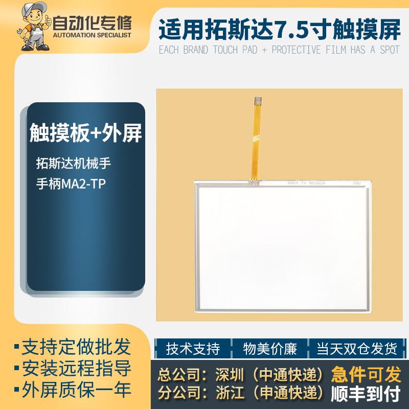 拓斯达机械手控制器手柄MA2-TP MA3-TP触摸屏触摸板触控玻璃面板