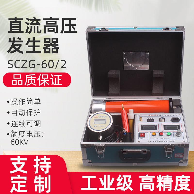 SCZG-60KV2mA 直流高压发生器