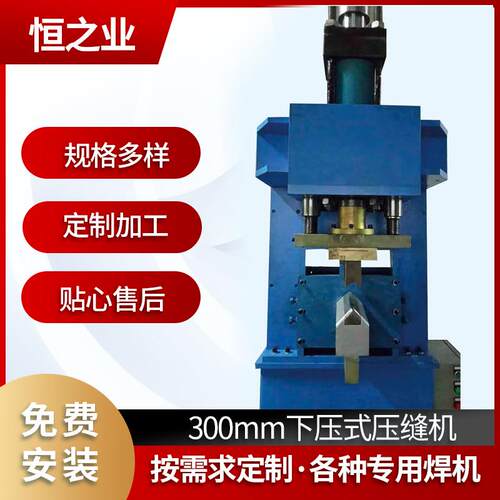 厂家供应300mm下压式压缝机液压滚轮压焊机油压制动压缝机