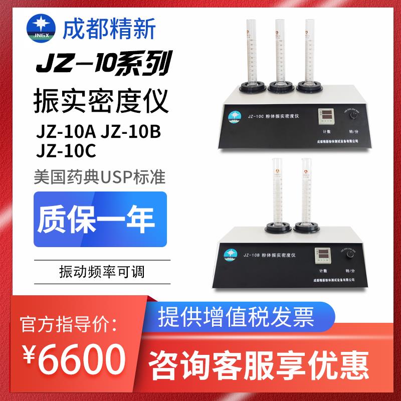 JZ-10系列粉体振实密度仪金属粉非金属末振实密度计密度检测设备