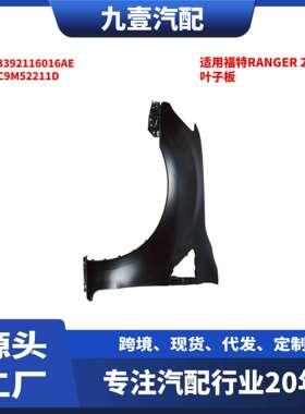 适用福特2012RANGER前叶子板翼子板AB392116015AEUC9M52111D