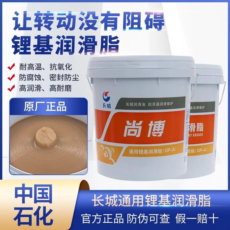 长城尚博通用锂基润滑脂GP-A抗水工程机械润滑脂原厂正品