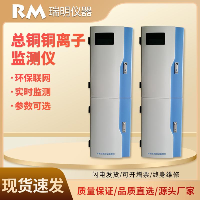 总铜(铜离子)指数水源地排污口在线分析仪Cu监测仪