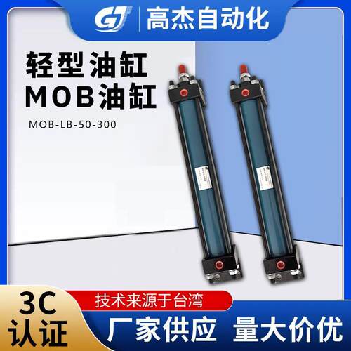 厂家供应轻型油缸MOB油缸型号MOB-LB-50-300油缸拉杆式液压缸