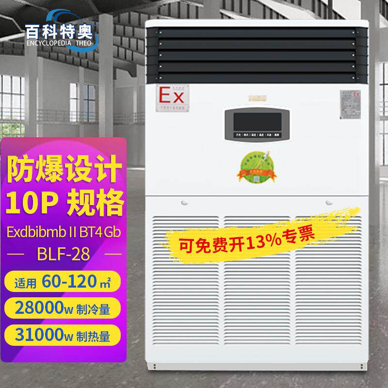 BLF-28柜式冷暖型防爆空调10匹分体式防爆型空调机厂家