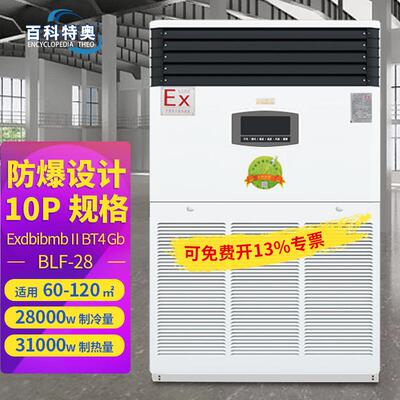 BLF-28柜式冷暖型防爆空调10匹分体式防爆型空调机厂家