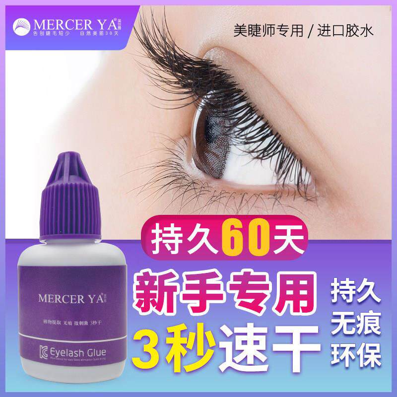 嫁接睫毛低敏3秒紫胶温和无味快干美睫专用超粘持久假睫毛胶水