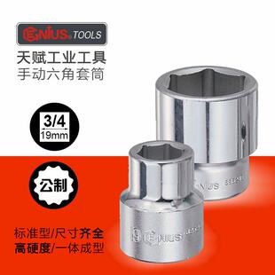 天赋GENIUS工具3/4重型19mm公制六角套筒进口加厚手动套筒头套装