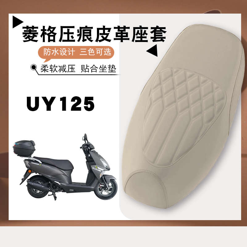适用轻骑铃木UY125摩托车专用菱形皮革座套防水防晒加厚弹力UY125