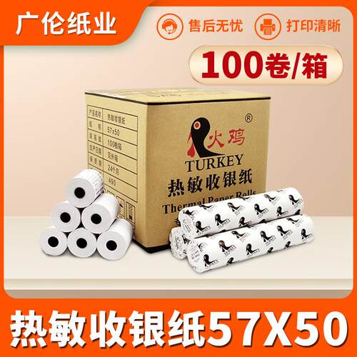 热敏收银纸57*50超市餐饮通用卷纸外卖小票纸标签贴纸打印纸