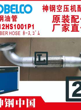 PS-FB12-560神钢空压机橡胶软管螺杆压缩机高压油管进气管橡胶管
