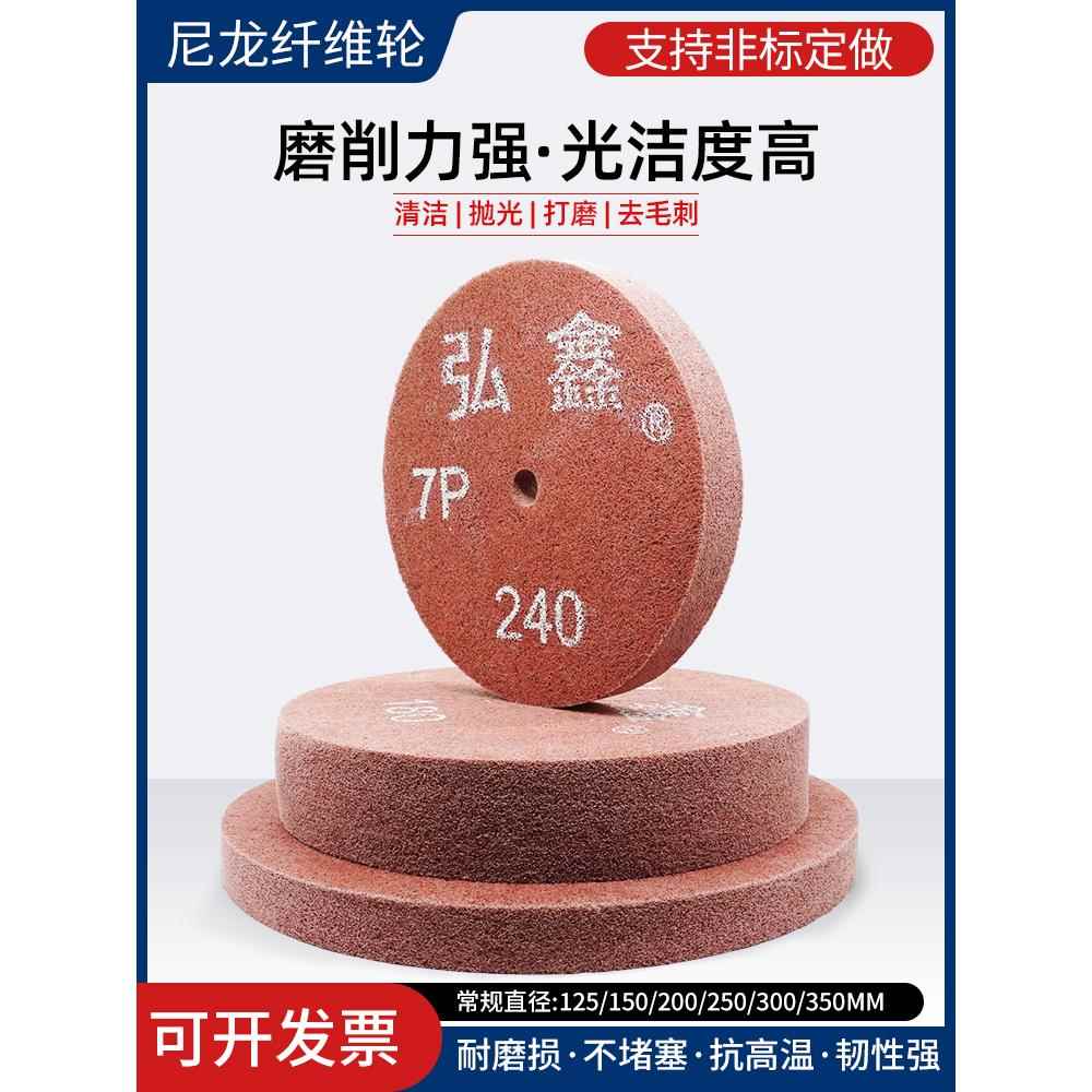 弘鑫纤维轮抛光轮研磨不织布150/200/300不锈钢拉丝轮打磨尼龙轮
