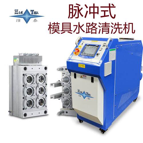 广东洁泰 源头厂家 模具热流道疏通清洗设备 注塑模具水路清洗机