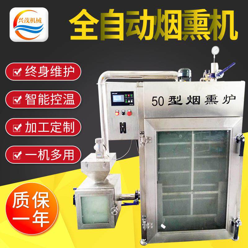 供应烟熏机烟熏豆干红肠熏鸡全自动烟熏炉哈尔滨红肠烟熏炉厂家