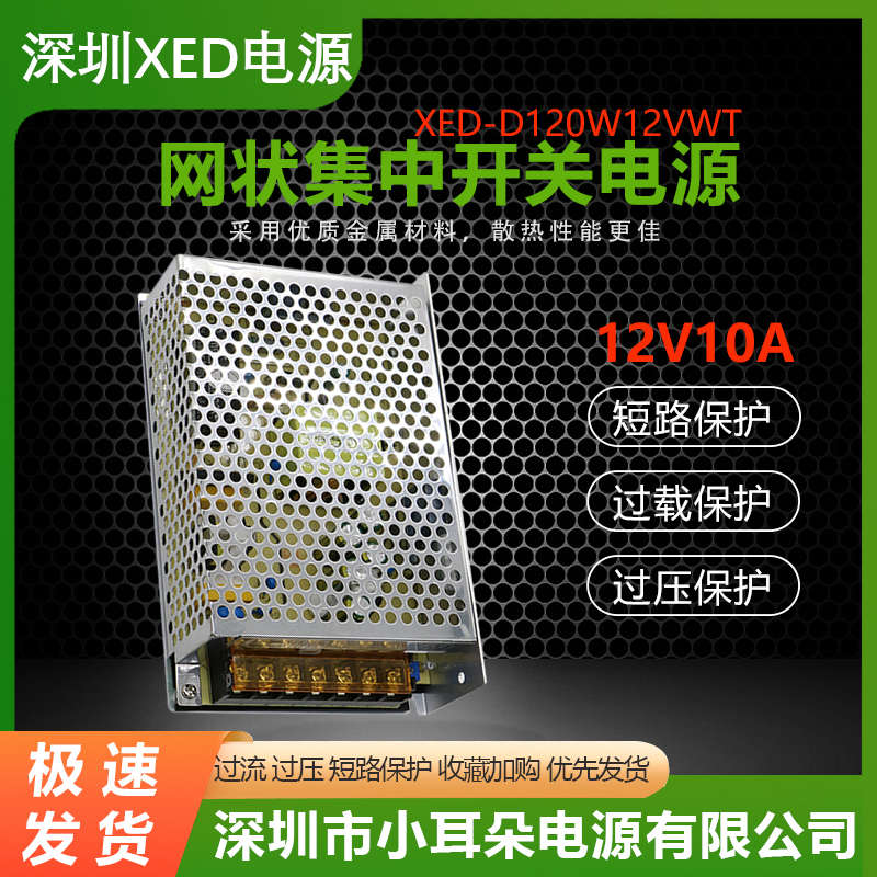 XED电源网状直流开关电源12V10A摄像头通用集中供电电源适配器