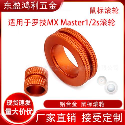 适用罗技 MX Master1S2s滑鼠滚轮 主轮侧轮 外部装置金属滑鼠滚轮