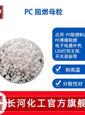 UL94-V0级环保阻燃母粒 耐高温 防火PC用塑料助剂 阻燃剂颗粒原料