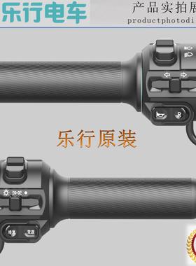 乐行电动车原装厂左右组合开 关调速加速油门把手电筒瓶车转把R腾