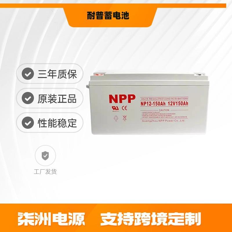 NPP耐普蓄电池NPG150-12 太阳能 12v150AH 光伏发电 EPS电源专用