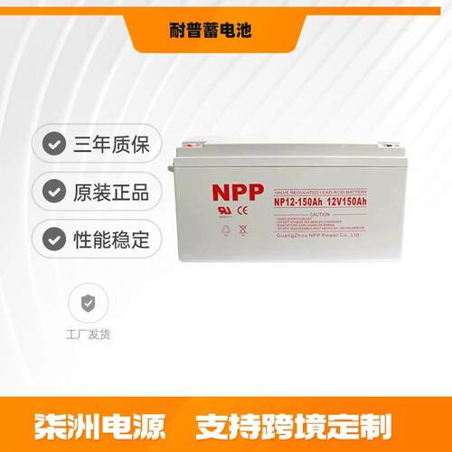 NPP耐普蓄电池NPG150-12 太阳能 12v150AH 光伏发电 EPS电源专用