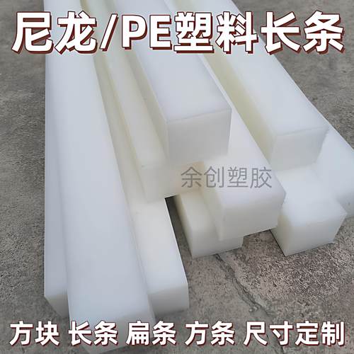 白色尼龙塑料长条pp耐磨方块pe方条pa66硬胶方棒防水加工零切定制