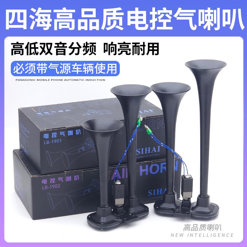 12V24v四海气喇叭客车货车高低音双管喇叭汽笛汽车电控气喇叭喇叭