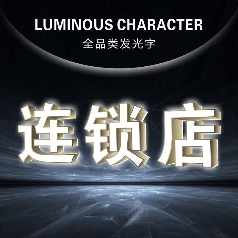 连锁加盟店发光字设计招牌门头LED亚克力宣传物料广告牌匾商用
