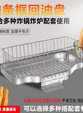 电炸锅回油盘滤油网油条框炸鸡薯条专用不锈钢厂家直销