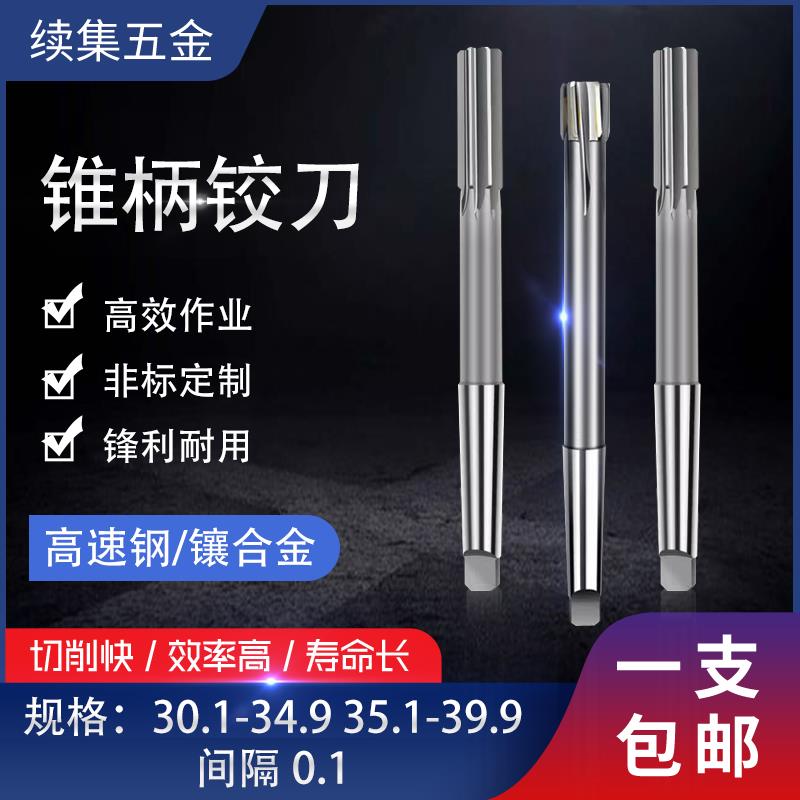 直柄锥柄合金机用铰刀30.1-30.9 35.1-35.9 36.1 38.1 39.1-39.9