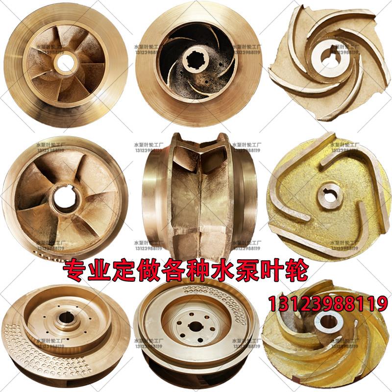 水泵叶轮大全船用海水泵黄铜自吸管道泵叶轮离心泵耐腐蚀叶轮定制