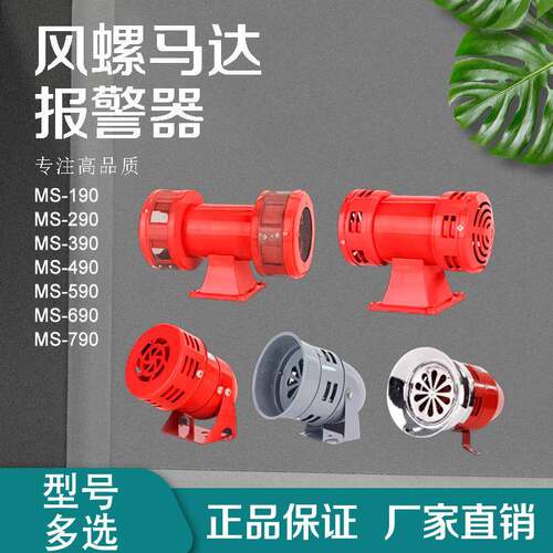 风螺马达报警器MS-290风螺警报器MS-390工业电动马达蜂鸣器MS-490