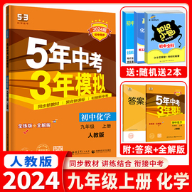 五年中考三年模拟九年级上化学2024人教版配套全教材解三年中考，五年模拟九上化学53五三初中上册曲一线同步练习册初三辅导资料书