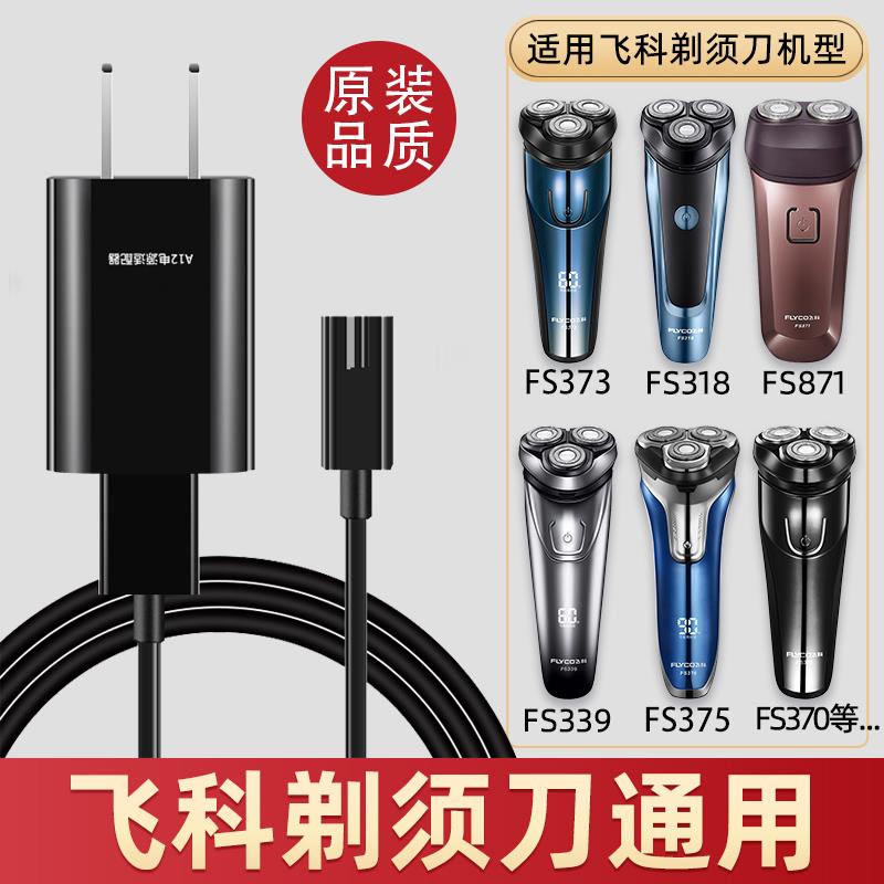 飞科剃须刀刮胡刀充电器线 电动胡须刀FS372 373 339 927 903通用