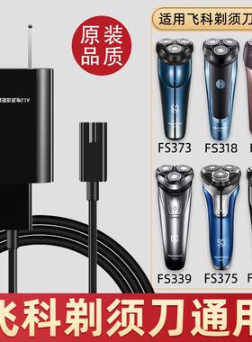 飞科剃须刀刮胡刀充电器线 电动胡须刀FS372 373 339 927 903通用