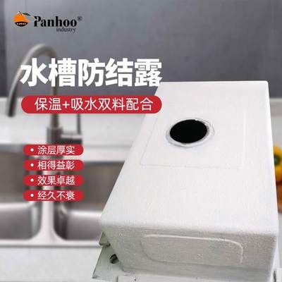 panhoo水槽防结露套餐厨房洗水池底部水珠抗滴水冷凝水阻凝露油漆