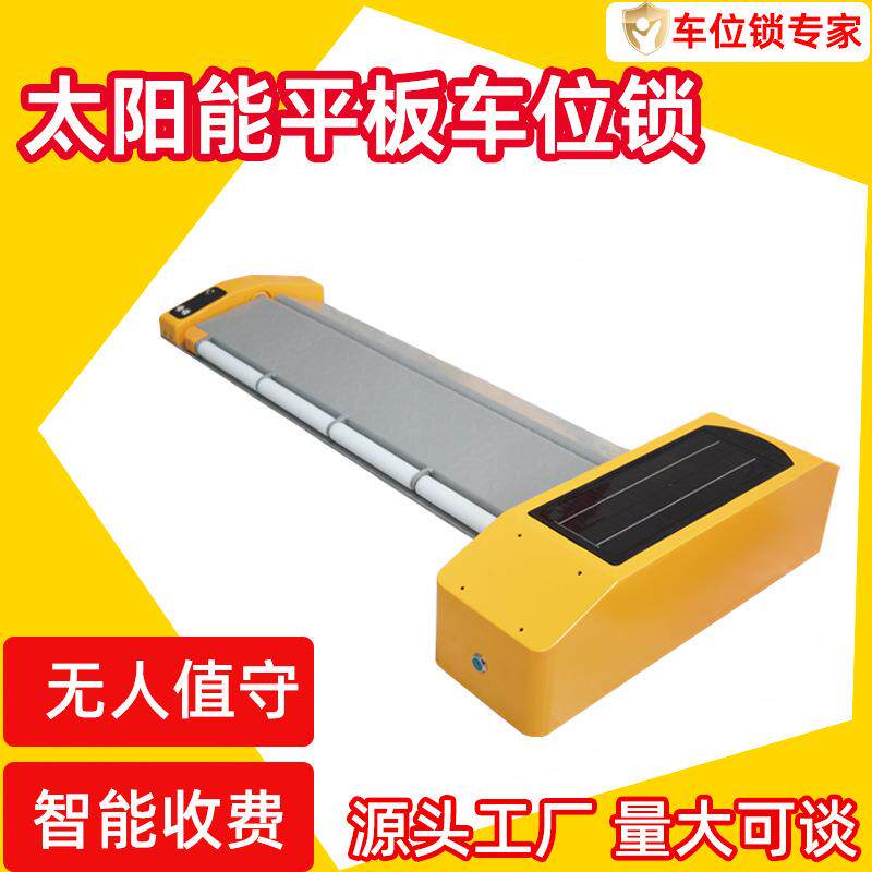 智能感应地锁车位锁充电桩平板车位锁路边停车收费遥控车位锁地锁
