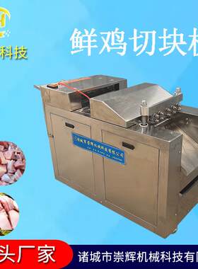 不锈钢鲜鸡鲜鸭整只切块设备 全自动鲜肉切块机 新型鲜鸡切块机