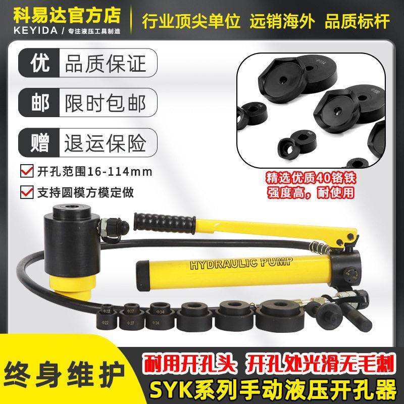 SYK-8AB不锈钢液压开孔器手动便携式模具配件薄铁板铜铝板打孔机图片