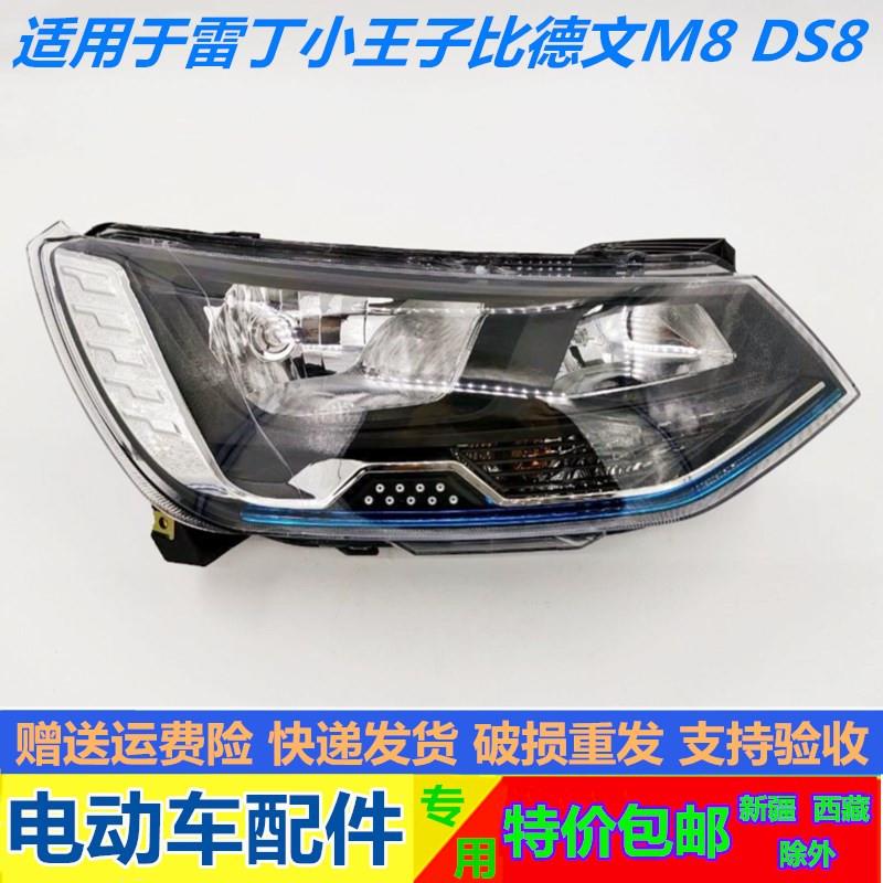 适配雷丁小王子V60宝路达DS8比德文M8电动汽车前大灯前组合大灯