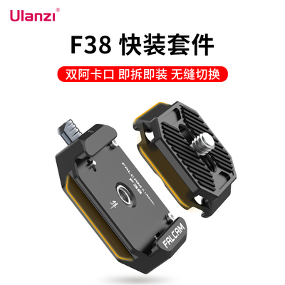 Ulanzi优篮子 F38小隼快装板FALCAM快装套件相机微单通用稳定器三