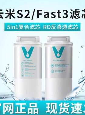 云米净水器滤芯5in1覆合滤芯S2 Fast3系列400G/600GRO反渗透家用