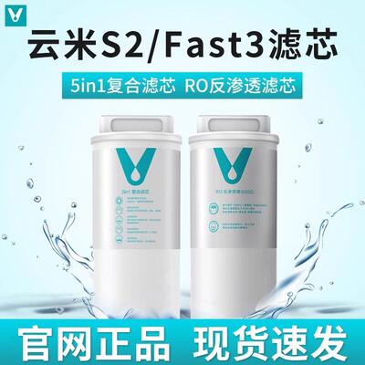 云米净水器滤芯5in1覆合滤芯S2 Fast3系列400G/600GRO反渗透家用