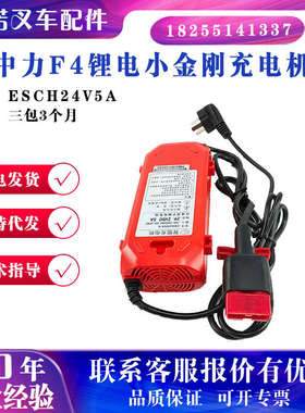 中力F4锂电小金刚充电机ESCH24V5A叉车充电器配件