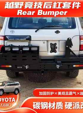 适用TOYOTALC100FJ100BUMPER后杠BULLBAR带油桶架备胎架RA款