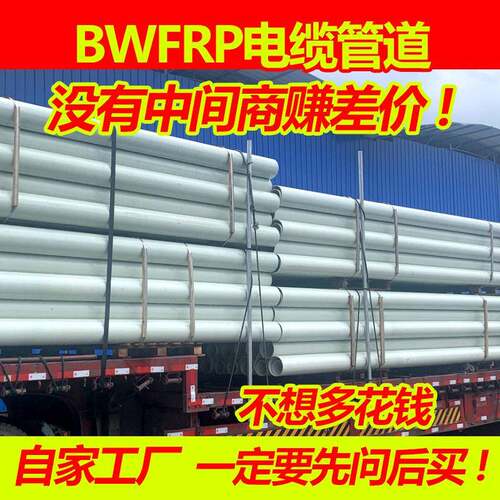 BWFRP玻璃钢电缆保护管纤维拉缠编织地埋管拉挤电力高压保护管