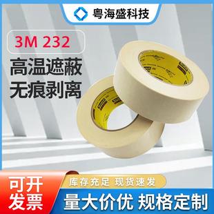 现货3M2323M231美纹纸胶带汽车航空喷漆遮蔽高温无痕单面胶带