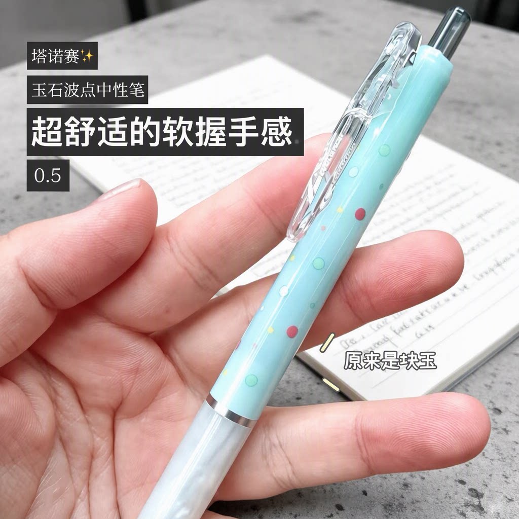 TANOOCI塔诺塞玉石波点限定软握柔光低重心按动中性笔0.5m