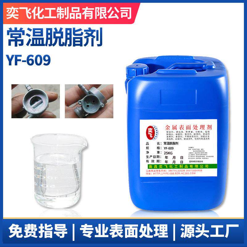 现货不锈钢金属常温脱脂剂工业用金属表面处理剂YF-609